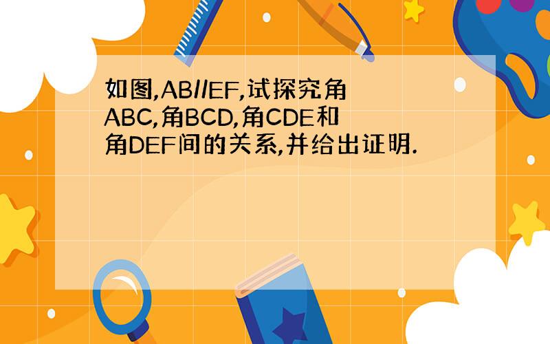 如图,AB//EF,试探究角ABC,角BCD,角CDE和角DEF间的关系,并给出证明.