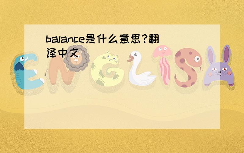 balance是什么意思?翻译中文