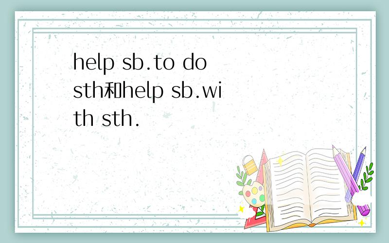 help sb.to do sth和help sb.with sth.