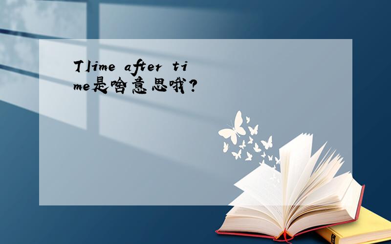 TIime after time是啥意思哦?