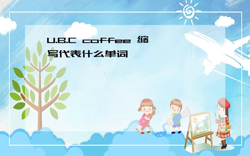 U.B.C coffee 缩写代表什么单词
