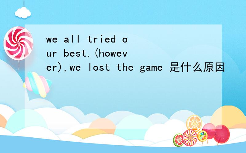 we all tried our best.(however),we lost the game 是什么原因