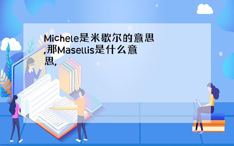 Michele是米歇尔的意思,那Masellis是什么意思,