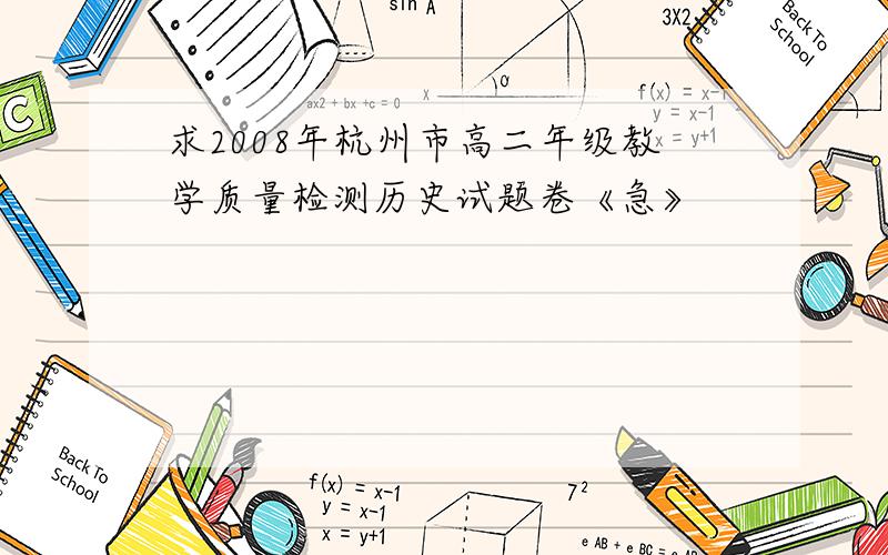 求2008年杭州市高二年级教学质量检测历史试题卷《急》