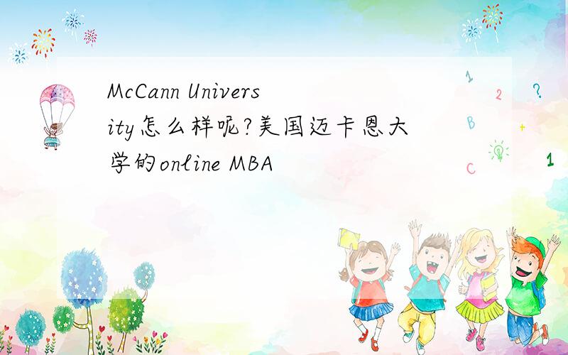 McCann University怎么样呢?美国迈卡恩大学的online MBA