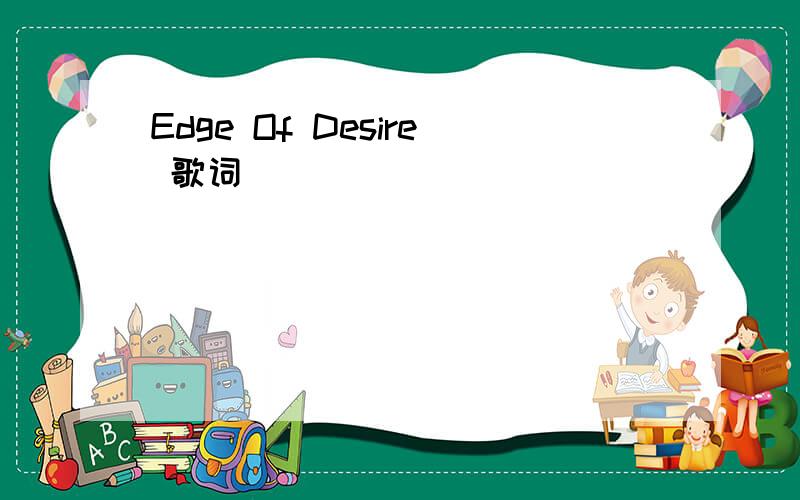 Edge Of Desire 歌词