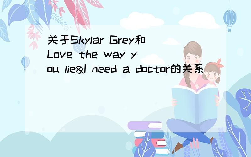 关于Skylar Grey和Love the way you lie&I need a doctor的关系