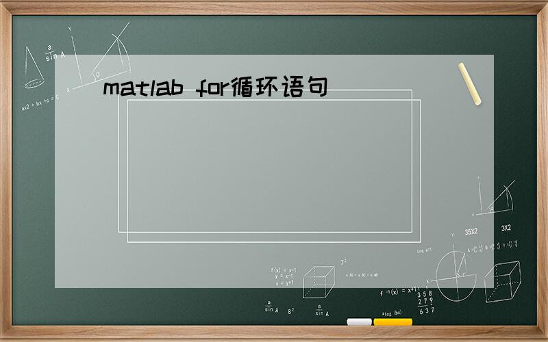 matlab for循环语句