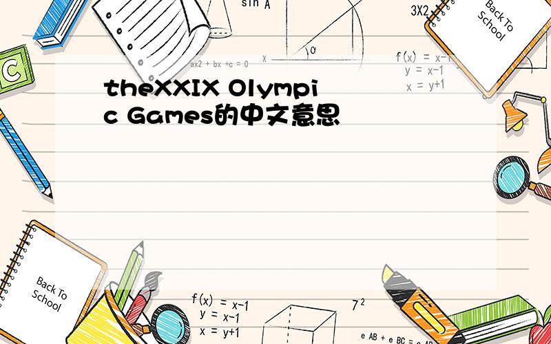 theXXIX Olympic Games的中文意思