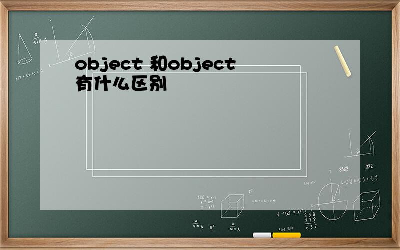 object 和object有什么区别