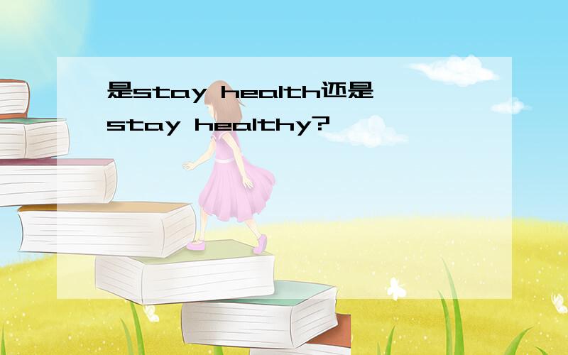 是stay health还是stay healthy?