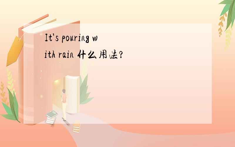 It's pouring with rain 什么用法?
