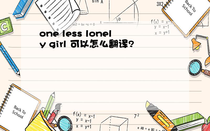 one less lonely girl 可以怎么翻译?