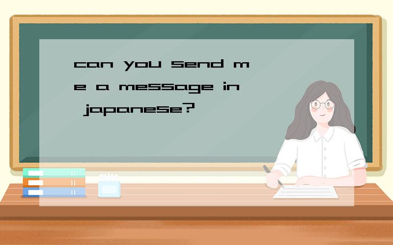 can you send me a message in japanese?