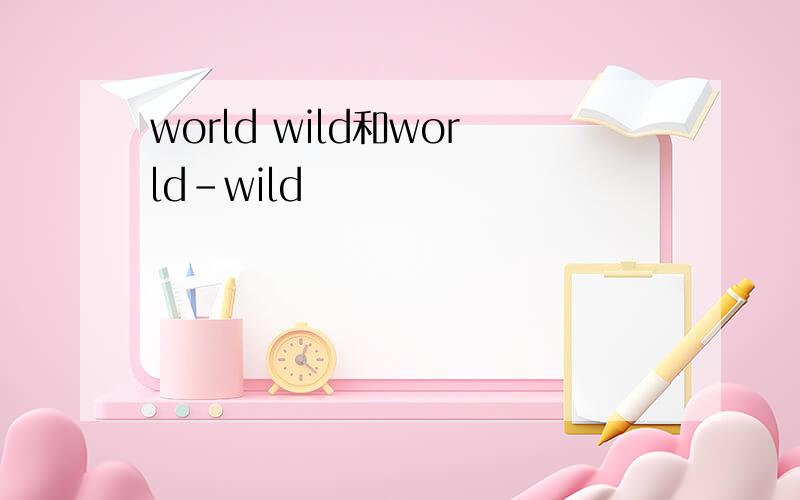 world wild和world-wild