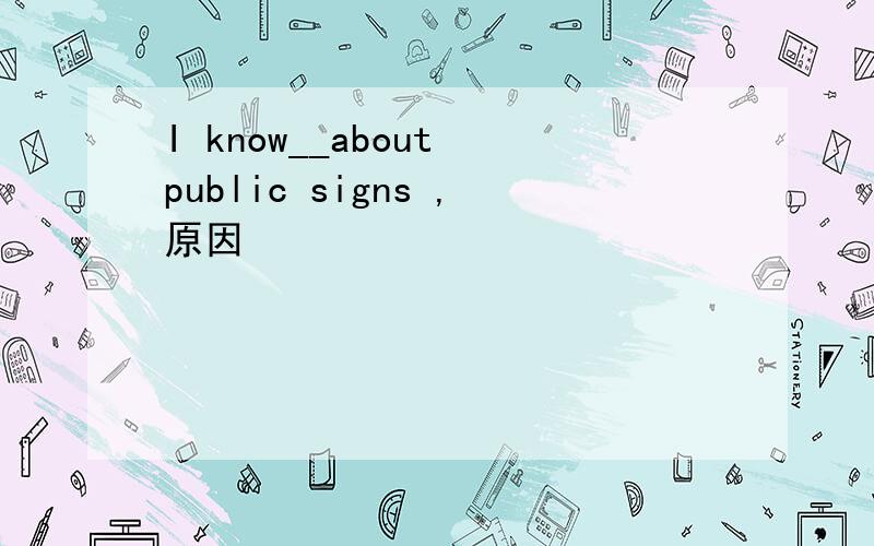 I know__about public signs ,原因
