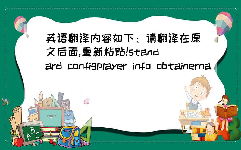英语翻译内容如下：请翻译在原文后面,重新粘贴!standard configplayer info obtainerna