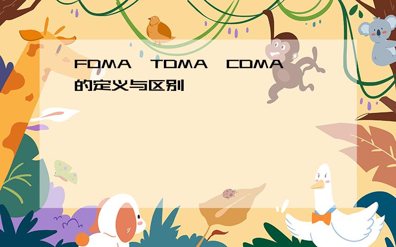 FDMA,TDMA,CDMA的定义与区别