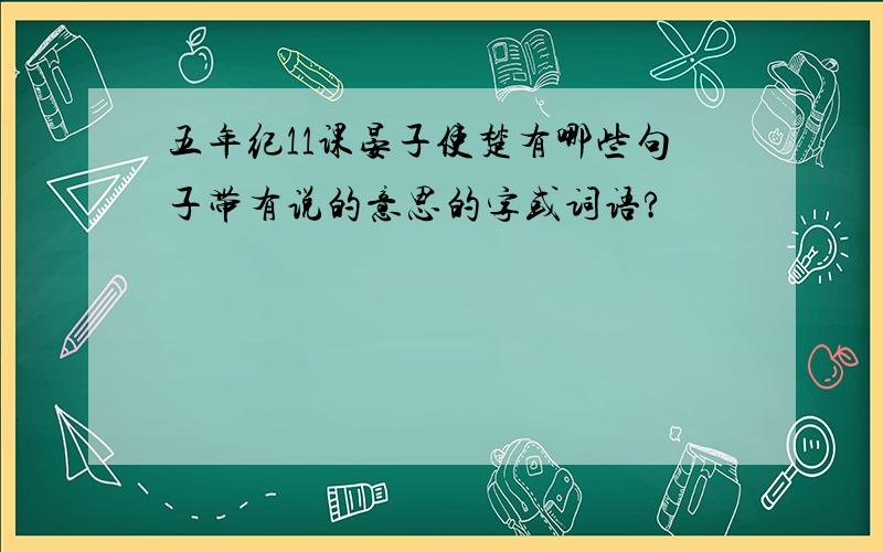五年纪11课晏子使楚有哪些句子带有说的意思的字或词语?