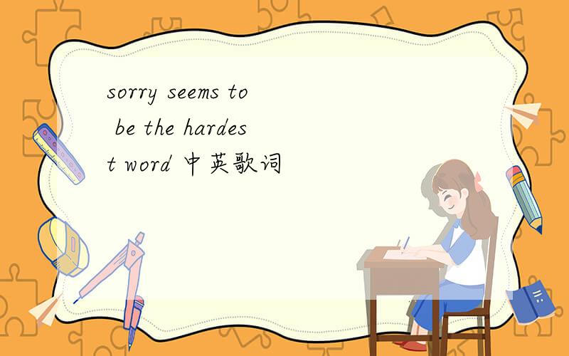 sorry seems to be the hardest word 中英歌词