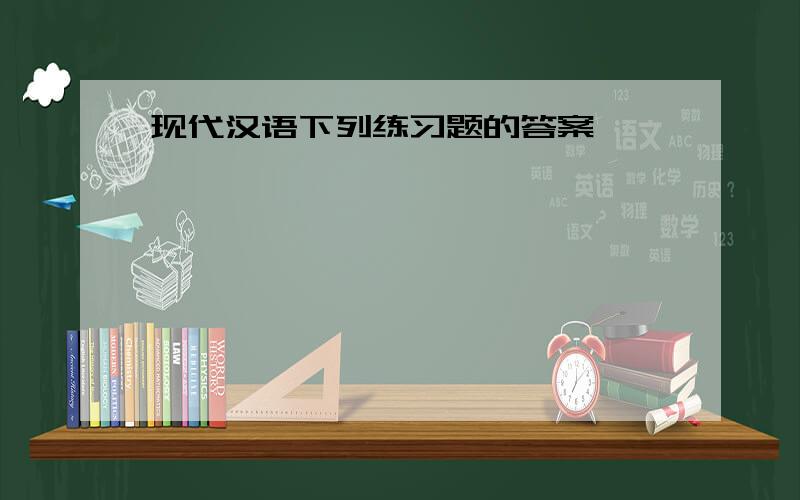 现代汉语下列练习题的答案