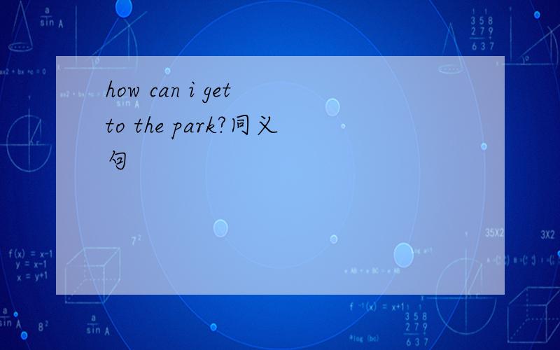 how can i get to the park?同义句