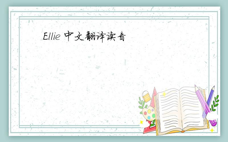 Ellie 中文翻译读音