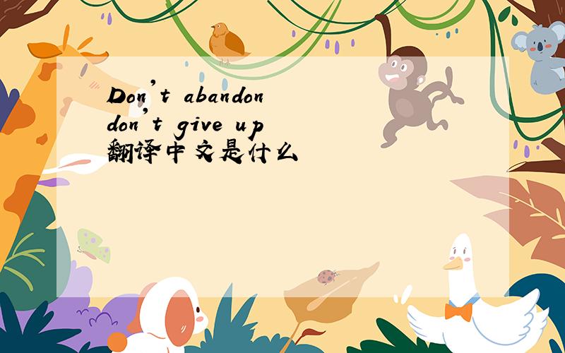Don't abandon don't give up 翻译中文是什么