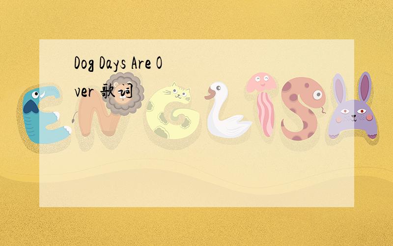 Dog Days Are Over 歌词