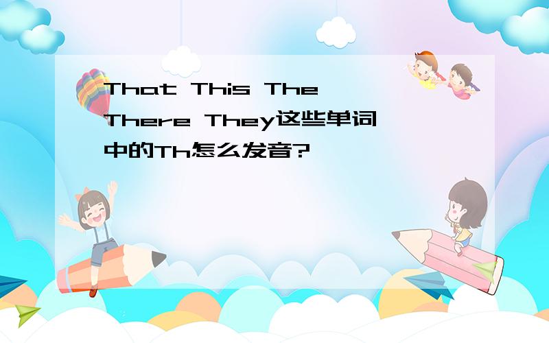 That This The There They这些单词中的Th怎么发音?