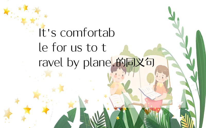 It's comfortable for us to travel by plane.的同义句