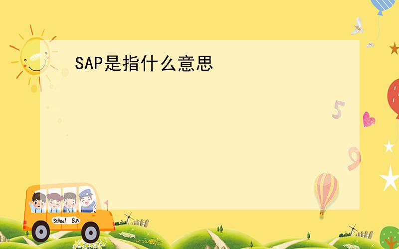SAP是指什么意思