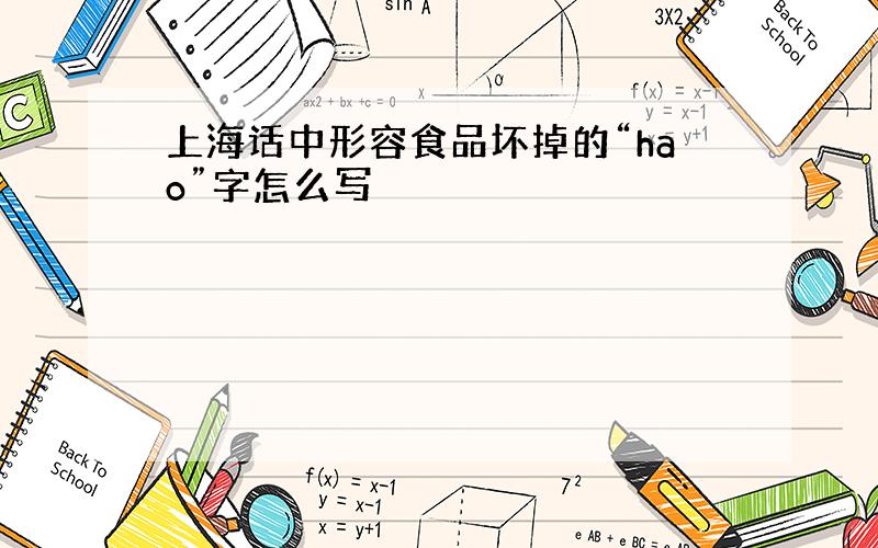 上海话中形容食品坏掉的“hao”字怎么写