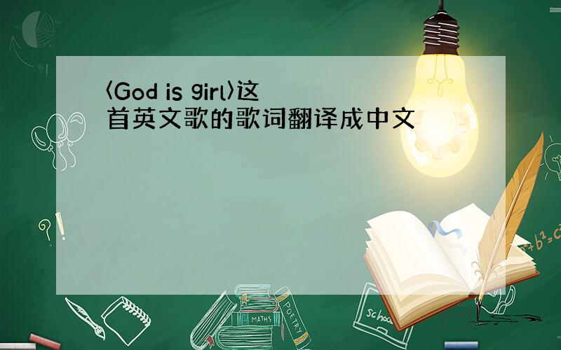 〈God is girl〉这首英文歌的歌词翻译成中文