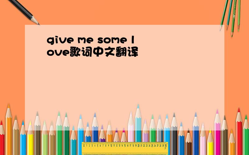 give me some love歌词中文翻译