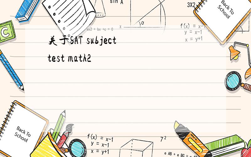 关于SAT subject test math2