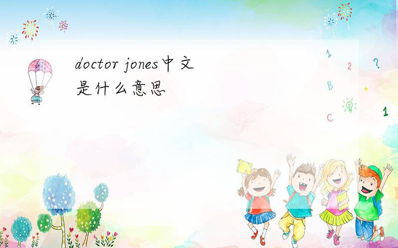 doctor jones中文是什么意思