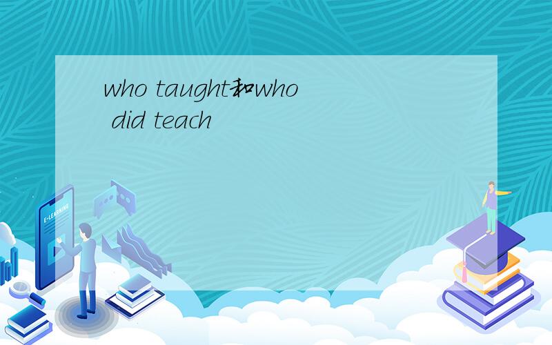 who taught和who did teach