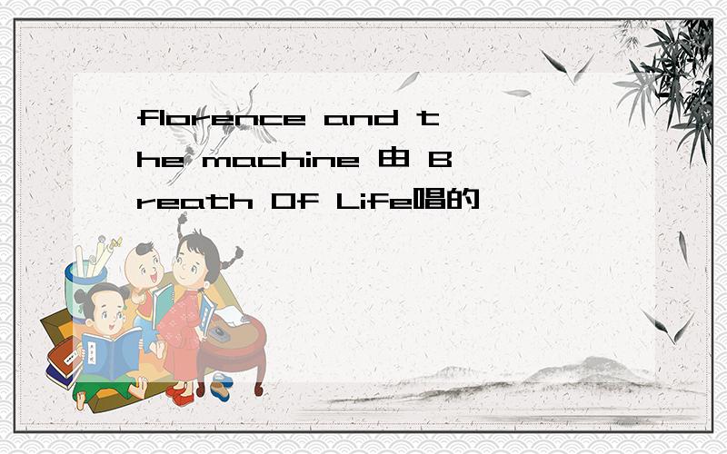 florence and the machine 由 Breath Of Life唱的