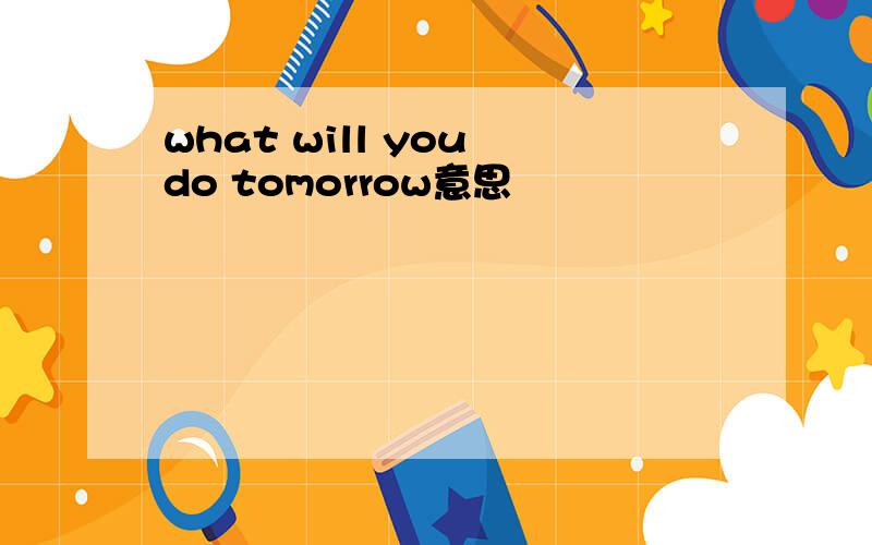what will you do tomorrow意思