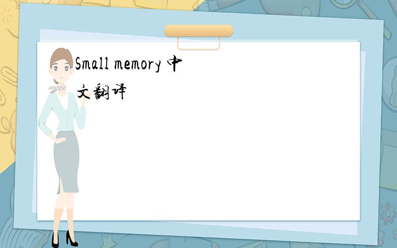 Small memory 中文翻译