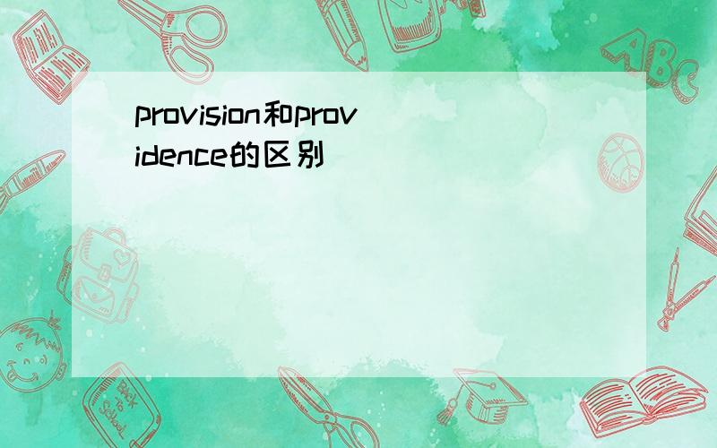 provision和providence的区别