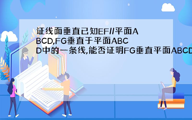 证线面垂直已知EF//平面ABCD,FG垂直于平面ABCD中的一条线,能否证明FG垂直平面ABCD.若不能,请举反例