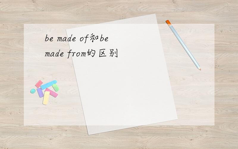 be made of和be made from的区别