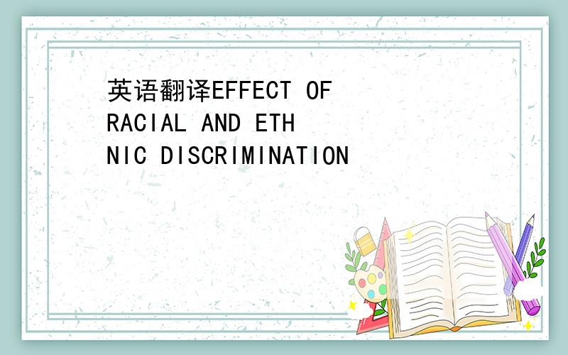 英语翻译EFFECT OF RACIAL AND ETHNIC DISCRIMINATION
