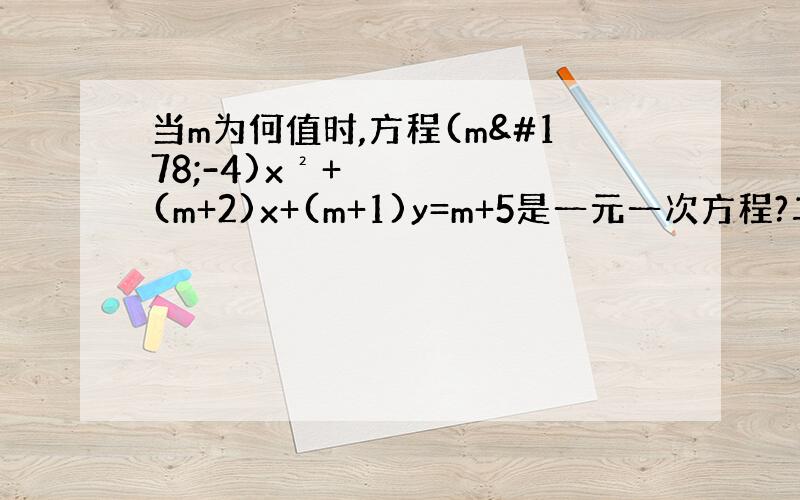 当m为何值时,方程(m²-4)x²+(m+2)x+(m+1)y=m+5是一元一次方程?二元一次方程?