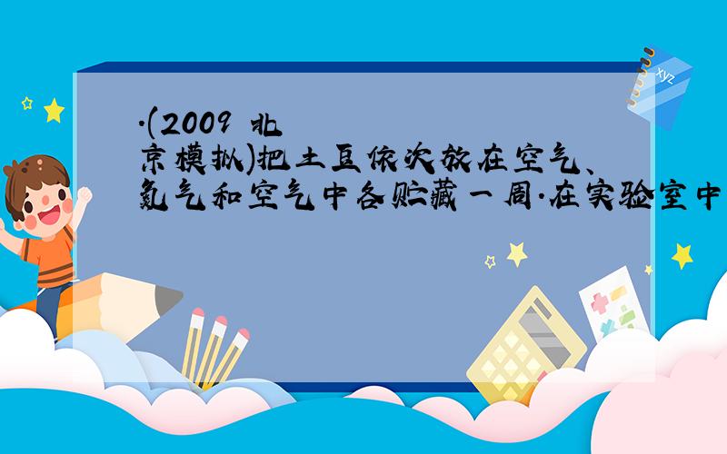 ．(2009•北京模拟)把土豆依次放在空气、氮气和空气中各贮藏一周.在实验室中测定其CO2的释放量,实验结果