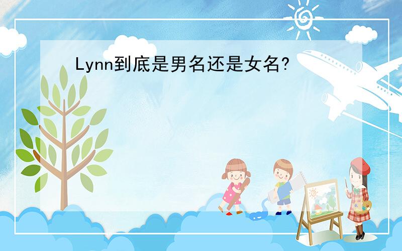 Lynn到底是男名还是女名?