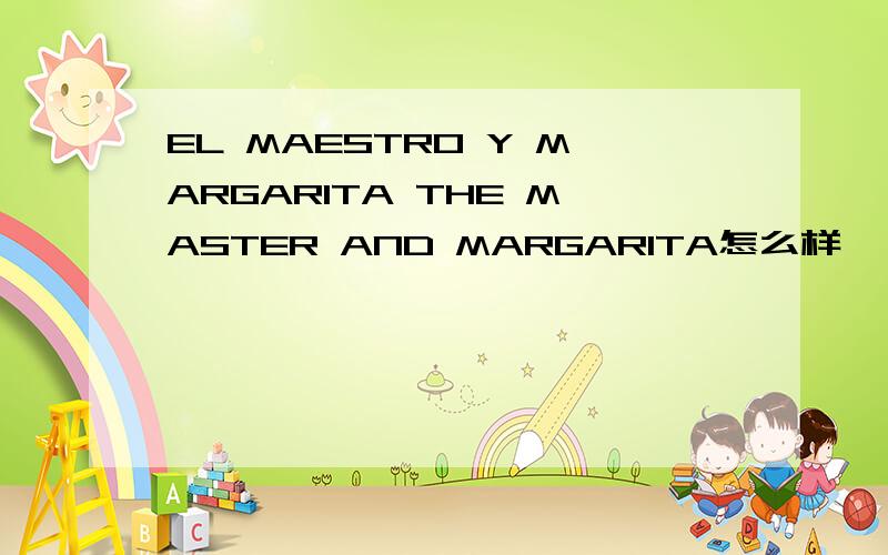 EL MAESTRO Y MARGARITA THE MASTER AND MARGARITA怎么样