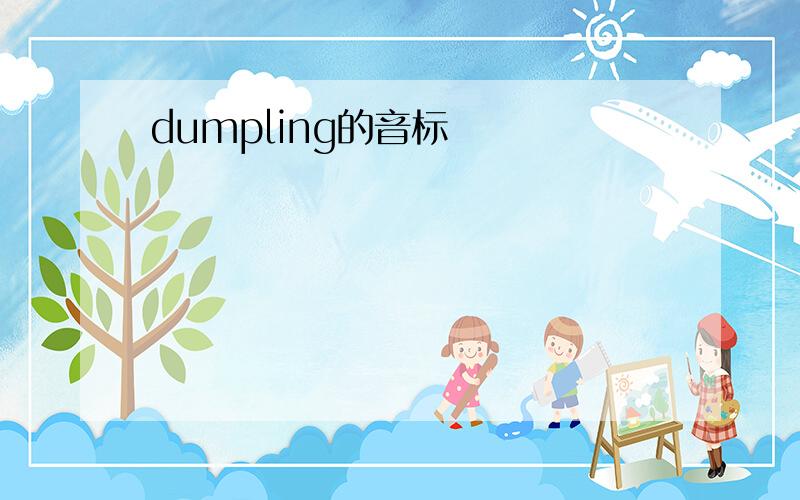 dumpling的音标